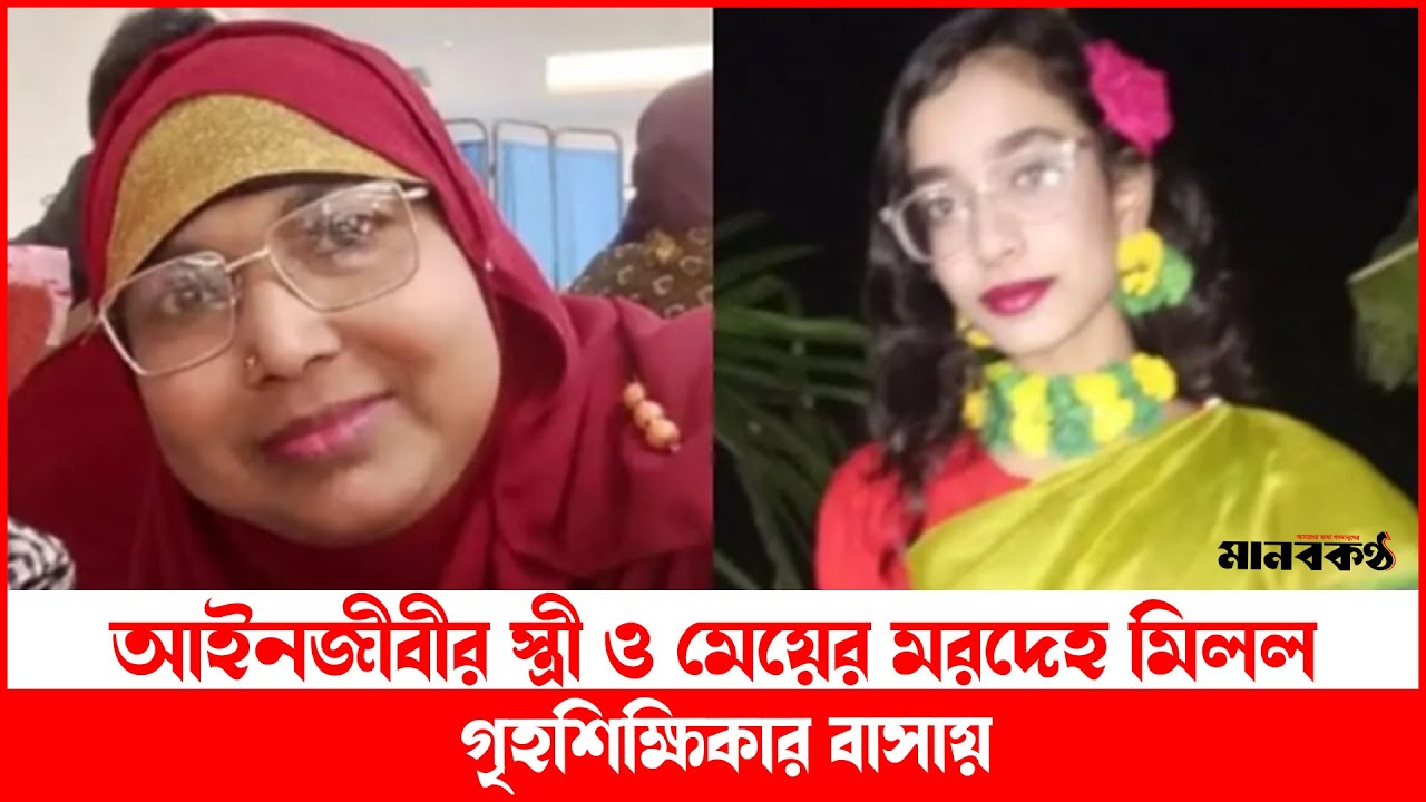 কেরানীগঞ্জে গৃহশিক্ষিকার বাসা থেকে নিখোঁজ মা ও মেয়ের ম’রদে’হ উদ্ধার | Keraniganj | News