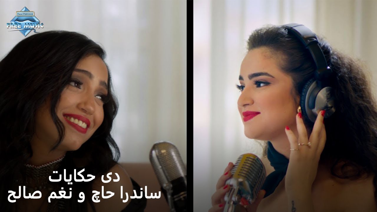 Sandra Haj & Nagham Saleh - Deh Hekayat | ساندرا حاچ و نغم صالح - دي حكايات