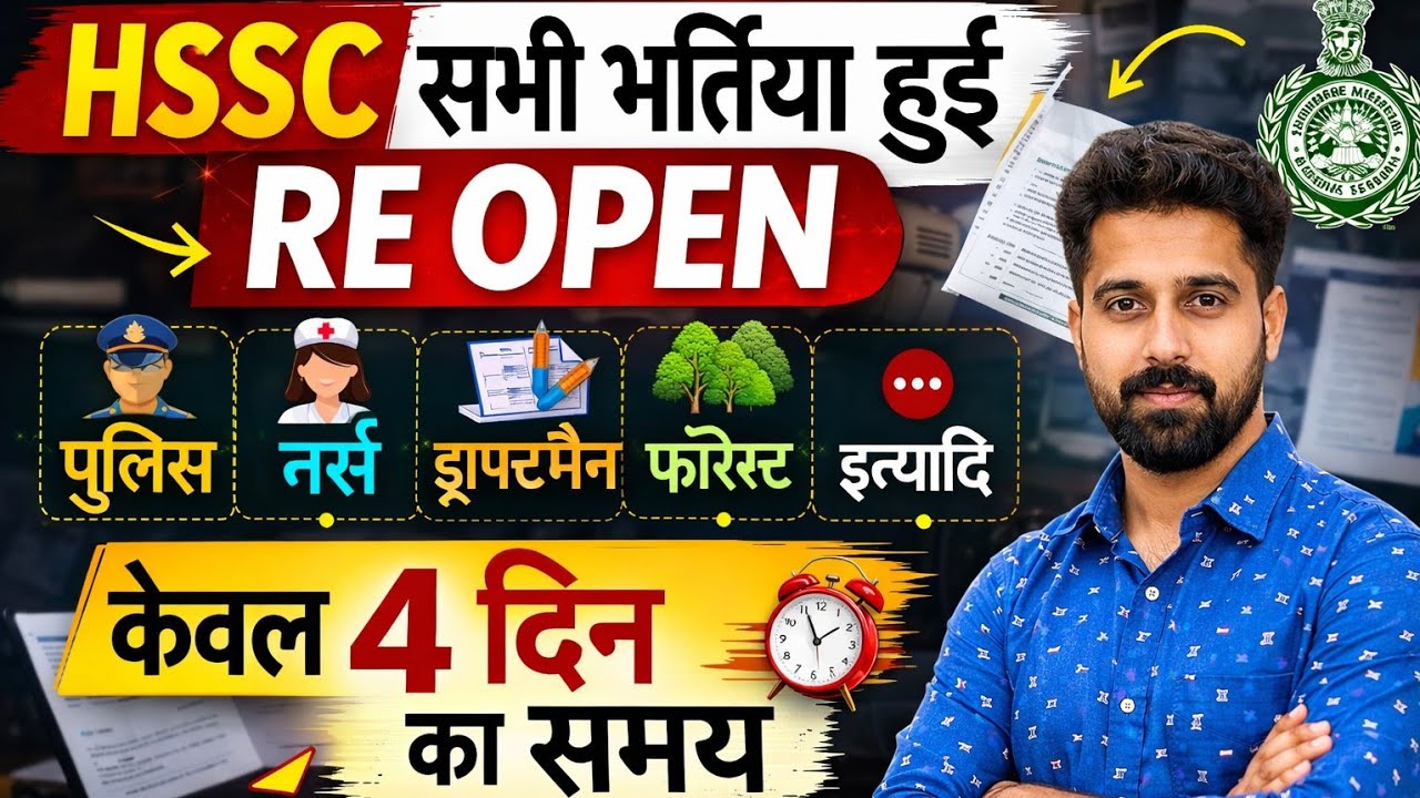 खुशखबरी | HSSC All Form Re Open | Forest Gourd, Staff Nurse, Police, Draftsman, MPHW, Forester etc |