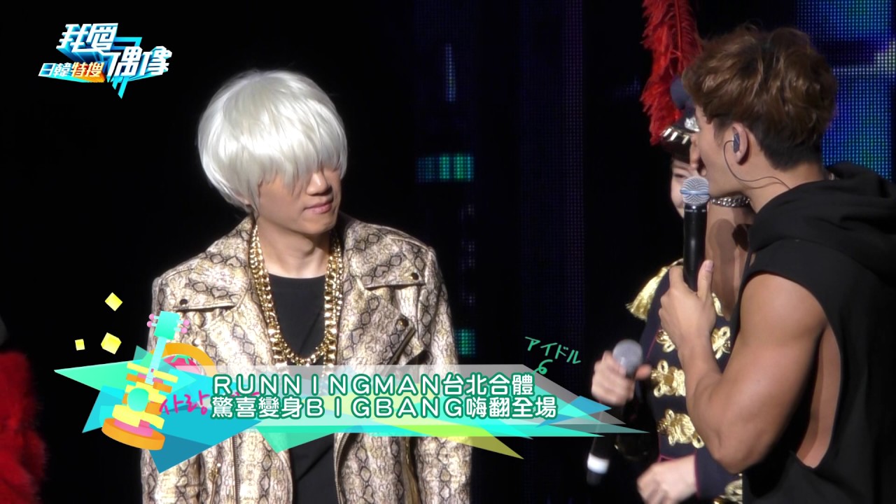 RUNNINGMAN台北合體 搞笑扮BIGBANG笑翻全場