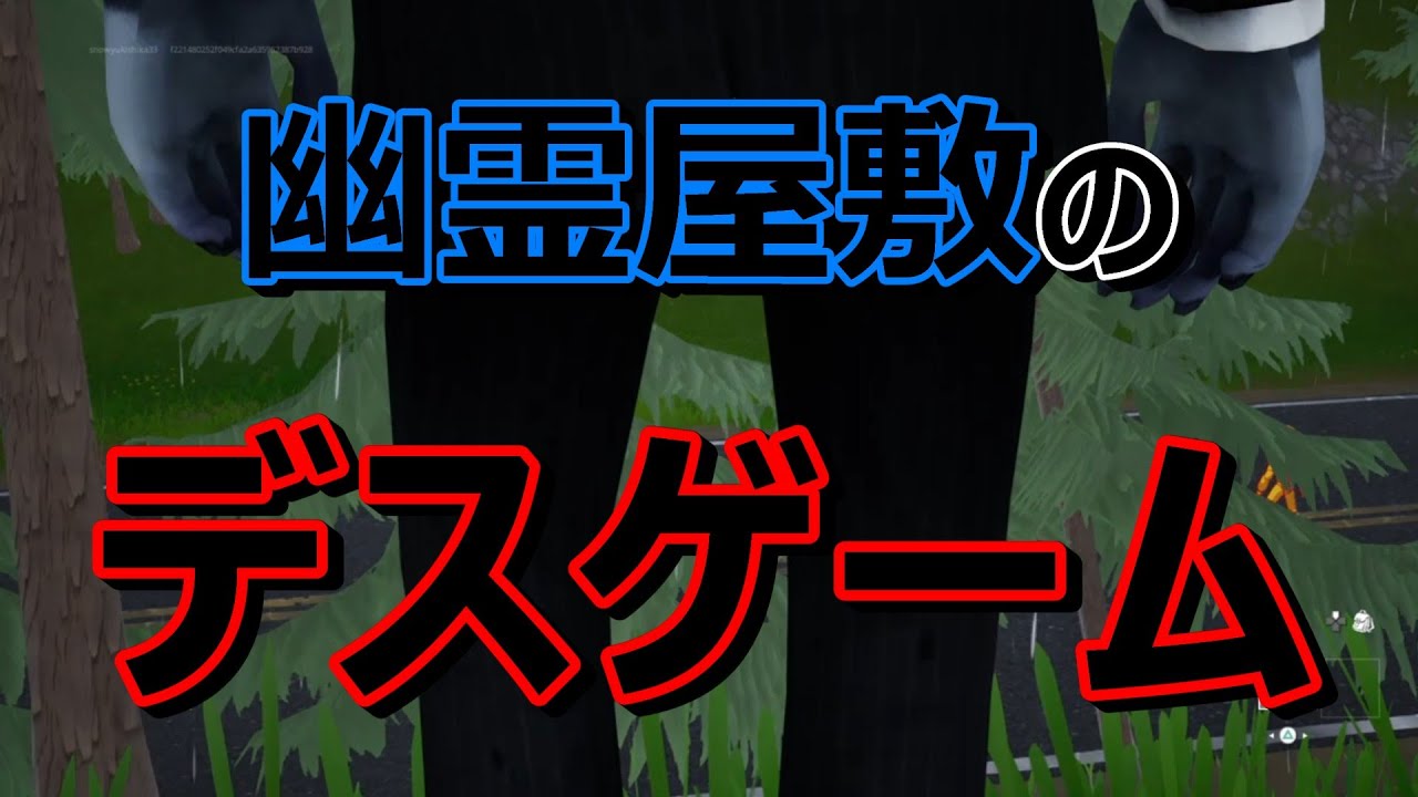 #fortnite 幽霊屋敷！？事故って迷い込んだ屋敷でピエロのデスゲームが始まったんだが...【THE WHITE CLOWN】【HORROR】 #フォートナイト #クリエイティブ #ホラーマップ