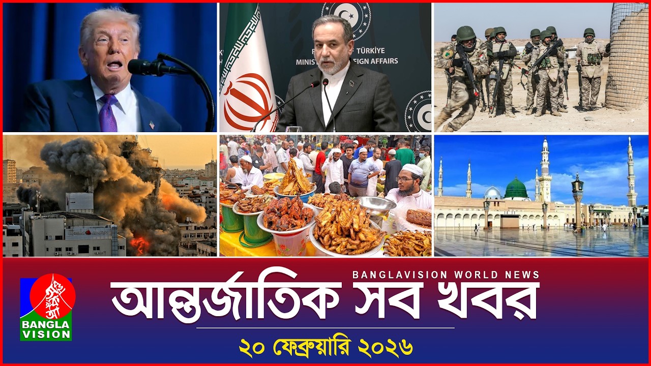আন্তর্জাতিক সব খবর | Banglavision World News | 20 February 2026 | International News Bulletin