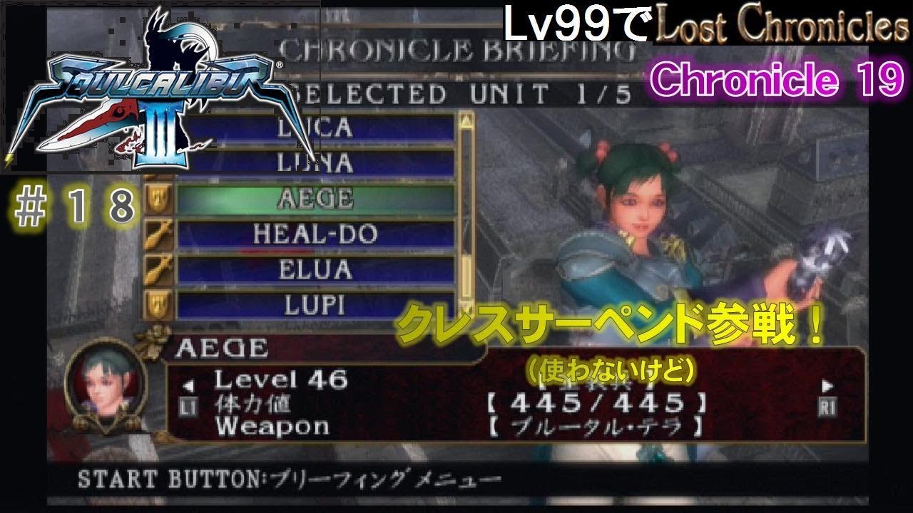 【ソウルキャリバー3　ロストクロニクル#18/19】Level99でスピード攻略を目指す　Chronicle19
