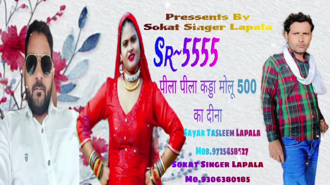 पीला पीला कड्डा मोलू 500 का दीना। नये मेवाती गाने। Sr~55 55 New Mewati Song 2025 Sokat Singer Lapala