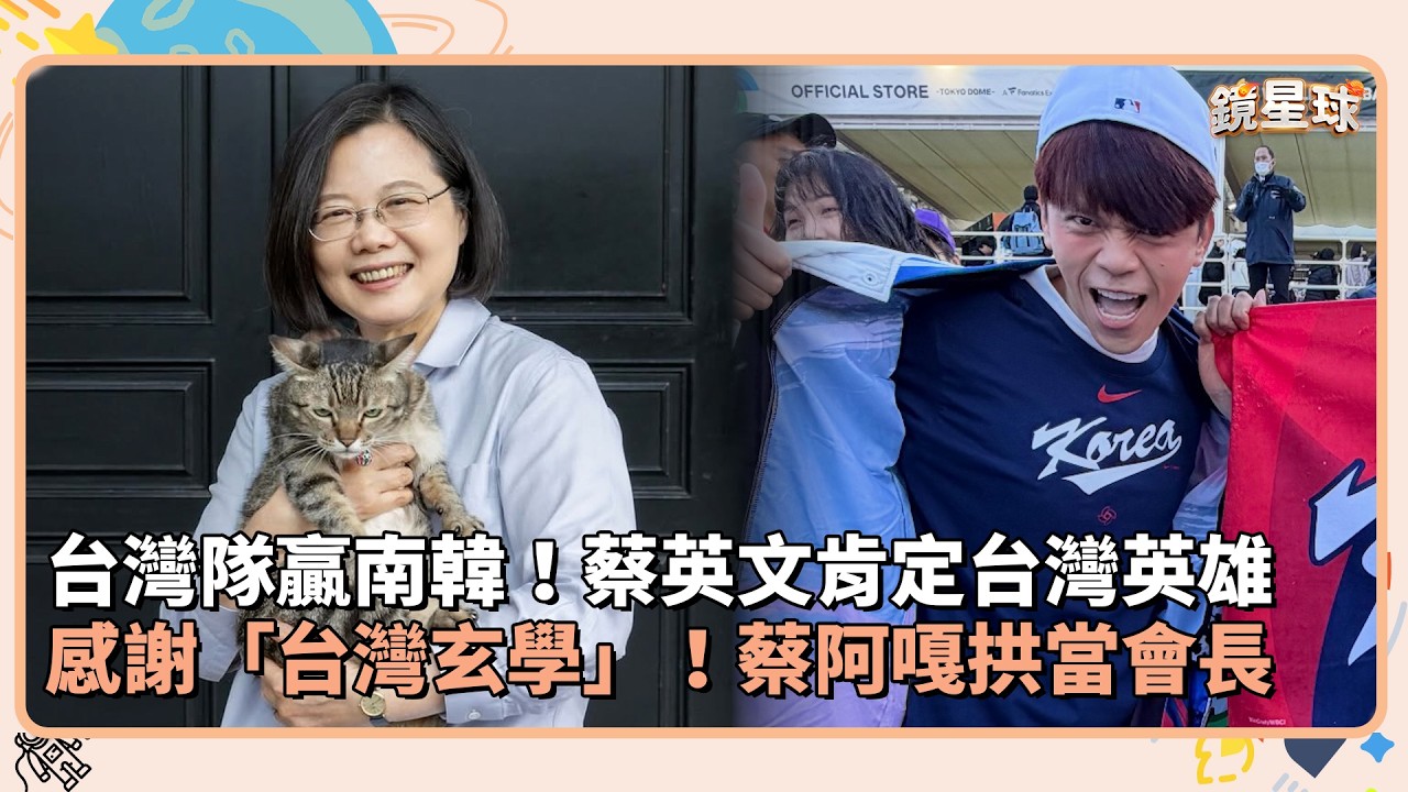 台灣隊贏南韓！蔡英文肯定台灣英雄　感謝「台灣玄學」！蔡阿嘎拱當會長｜鏡速報 #鏡新聞