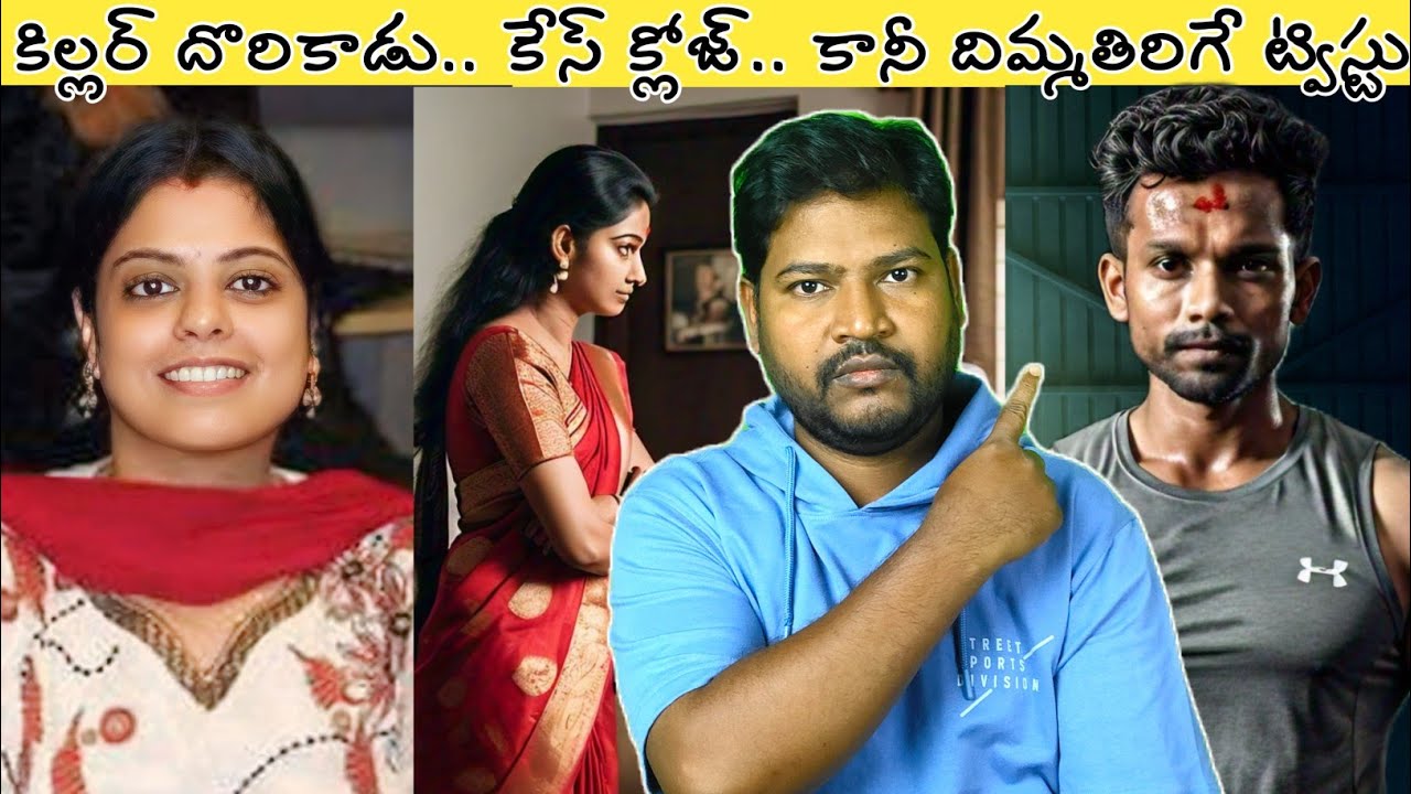 బెంగుళూరును బెంబేలెత్తించిన టెక్కీ హత్య కేసు | Telugu Mystery | Payal Crime Case | Latest News