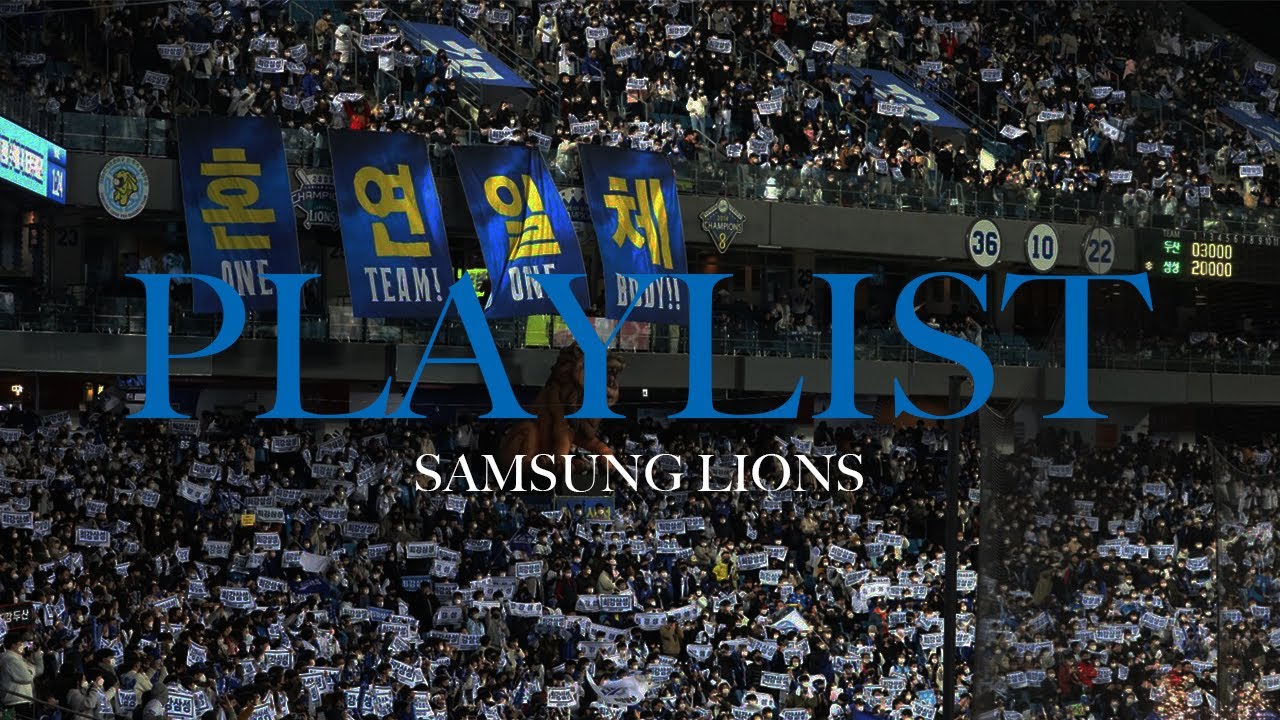 [𝐏𝐥𝐚𝐲𝐥𝐢𝐬𝐭] 2023.08ver. 삼성라이온즈 선수&팀응원가(김동진, 김성윤, 류지혁, 류승민 응원가 추가, 김태군 응원가 삭제)