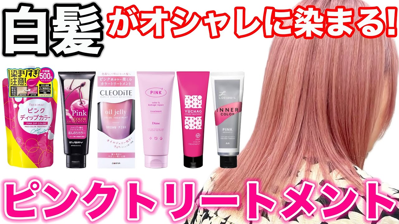 【白髪にピンクカラートリートメント】市販で1番綺麗に染まるのはどれ??美容師が徹底比較!!