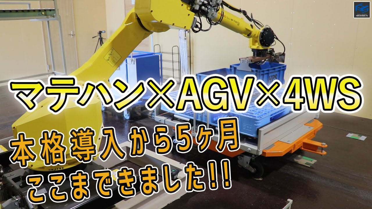 【マテハン】&times;【AGV】&times;【４WS台車】〜導入5ヶ月の成果〜