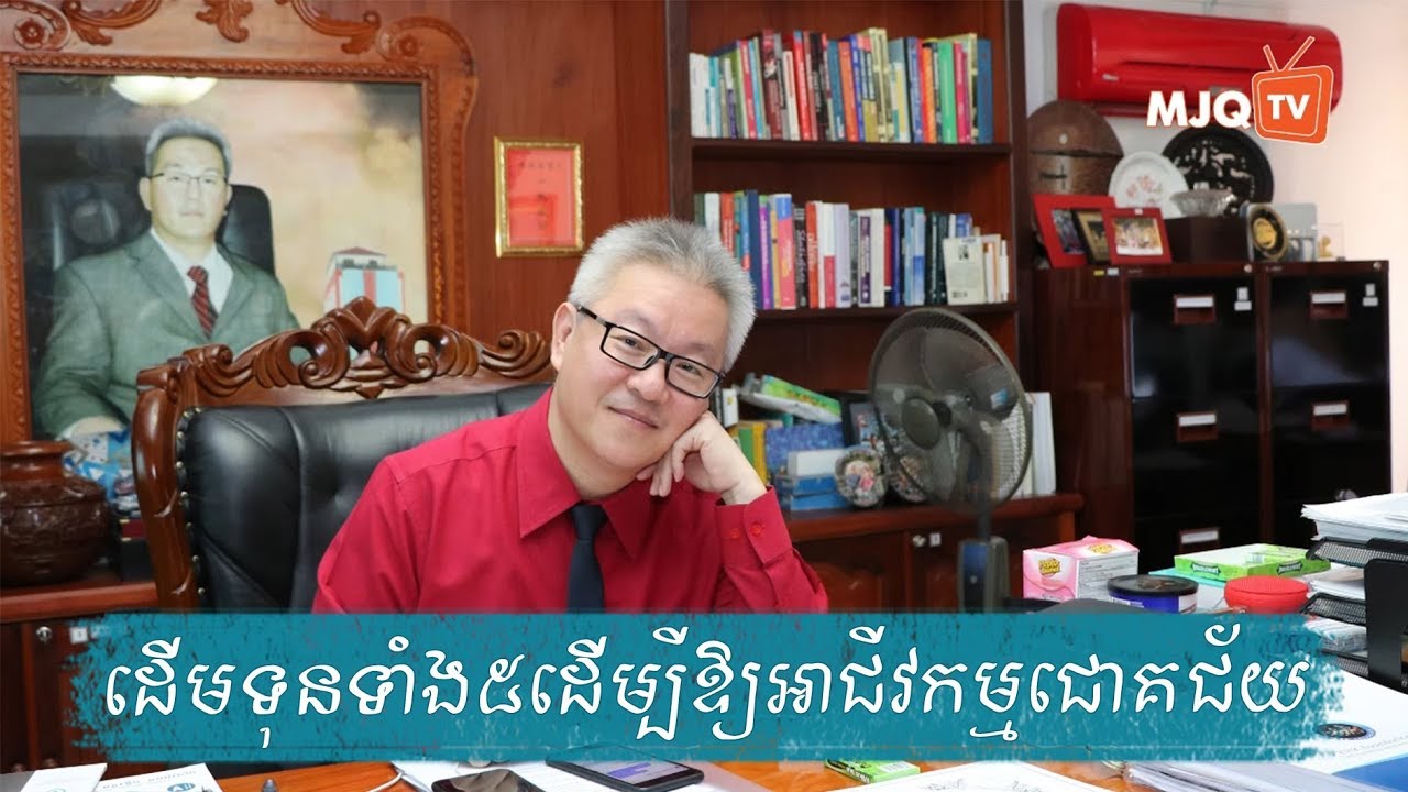 ដើមទុនទាំង៥ធ្វើឲ្យអាជីវកម្មជោគជ័យ - គួច ម៉េងលី