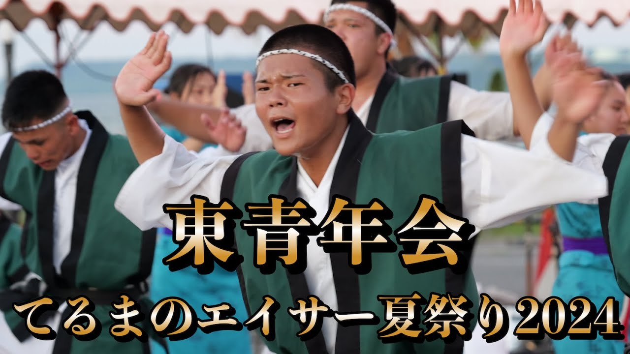東青年会　てるまのエイサー夏祭り2024 令和6年8月3日【#東青年会】