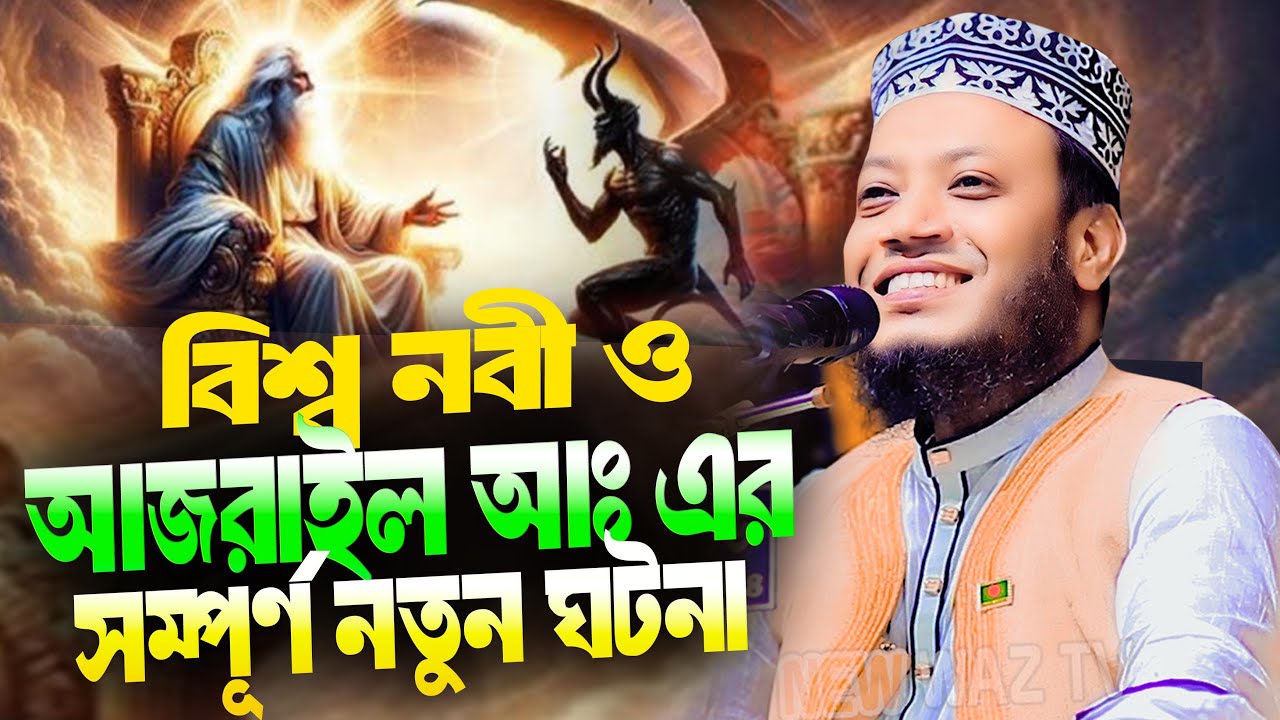 মুফতি আমির হামজা নতুন ওয়াজ ২০২৫ mufti amir hamza new waz 2025 Bangla Full Waz 2025