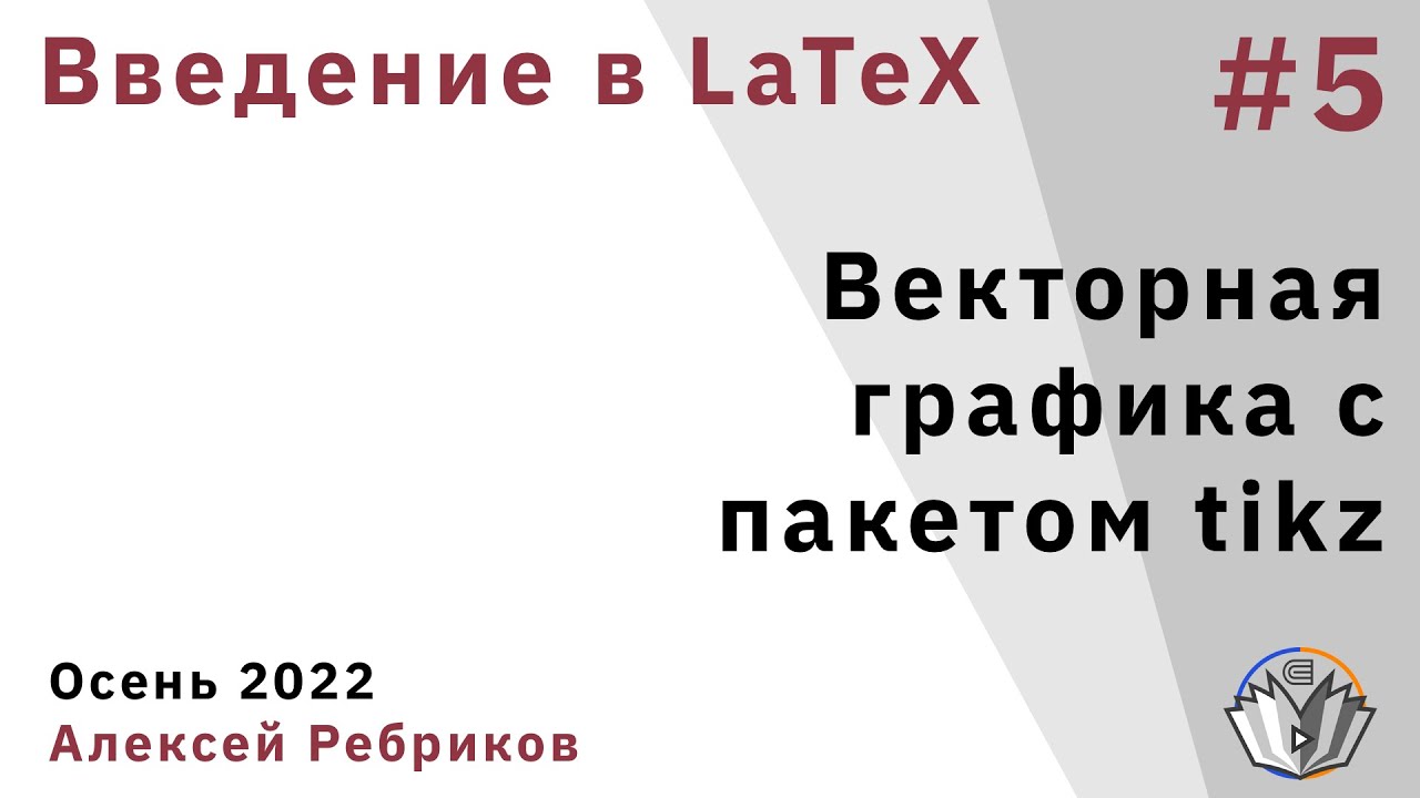 Введение в LaTeX 5. Векторная графика с пакетом tikz