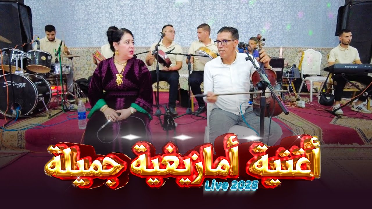 أوجانا الحسين في اغنية امازيغية جميلة oujana elhoussain  2025