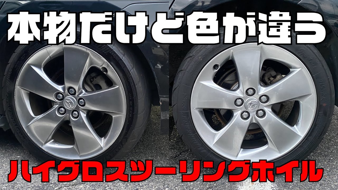 【プリウス】純正品でもここまで色が違う！？本物なのに・・・【ハイグロスツーリングホイル】