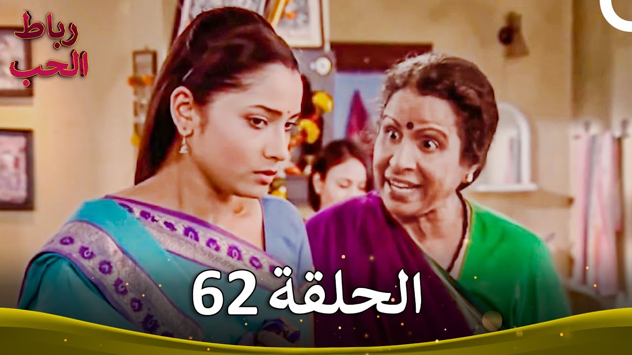 رباط الحب الحلقة 62 | Pavitra Rishta