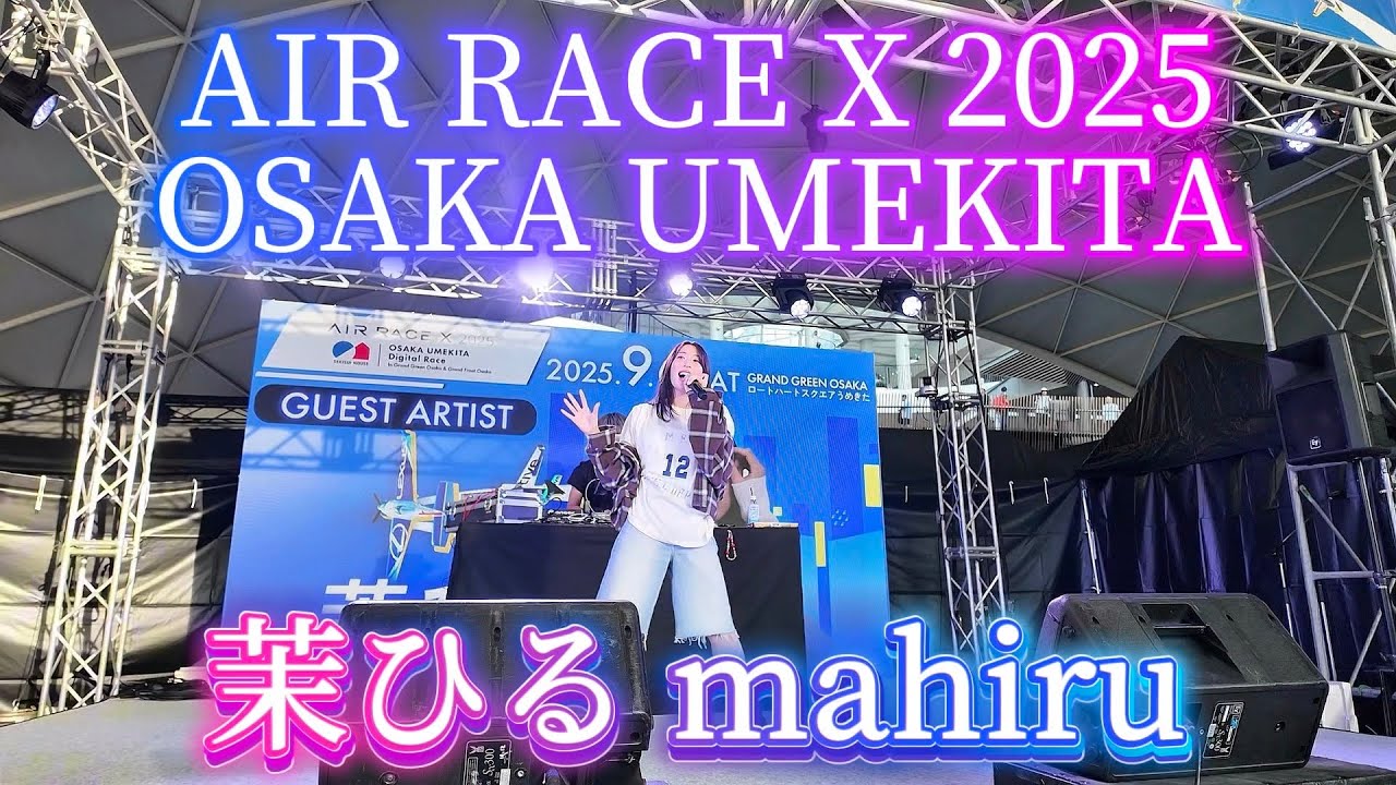 2025.09.06 “茉ひる”【AIR RACE 2025LIVE/OSAKA UMEKITA】※詳しくは概要欄をご覧下さい！#茉ひる #まひる #mahiru #うめきた #飛行機 #レース 