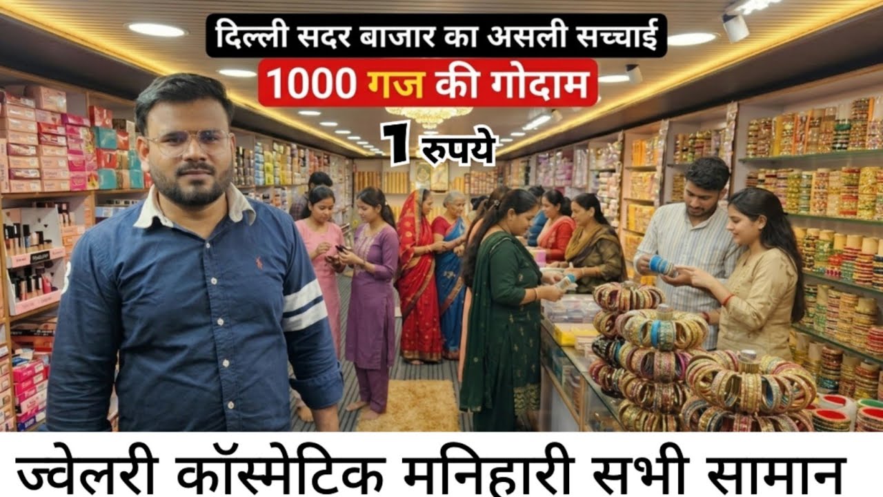 ज्वैलरी कॉस्मेटिक फैक्ट्री रेट पर | cosmetic and jewellery wholesale Market in Delhi Sadar Bazar  