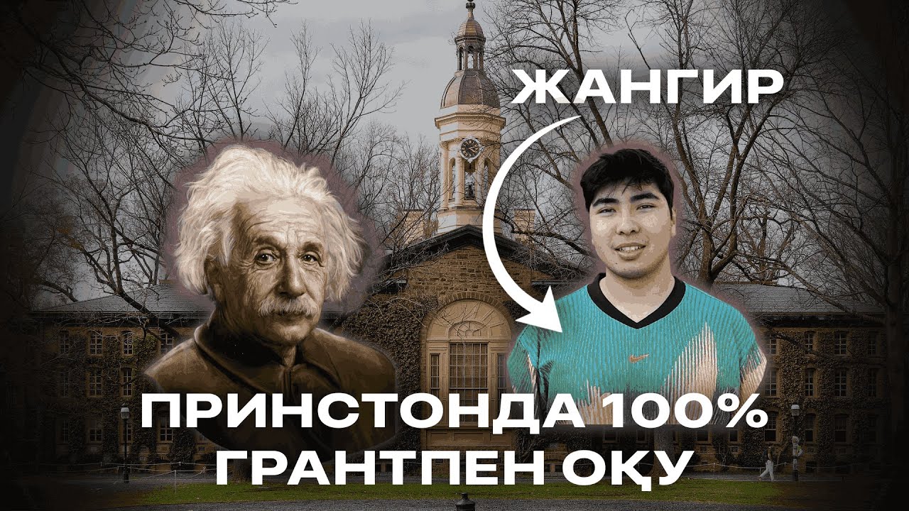 Принстонда 1 күн | Эйнштейннің аудиториясы | Шетелде оқу