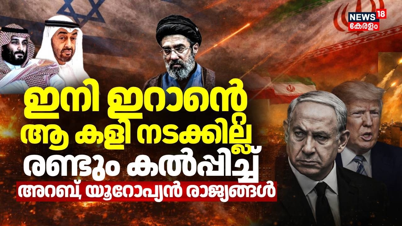 ഇനി ഇറാൻ്റെ  ആ കളി നടക്കില്ല; രണ്ടും കൽപ്പിച്ച് അറബ്, യൂറോപ്യൻ രാജ്യങ്ങൾ | Iran Israel War | N18G