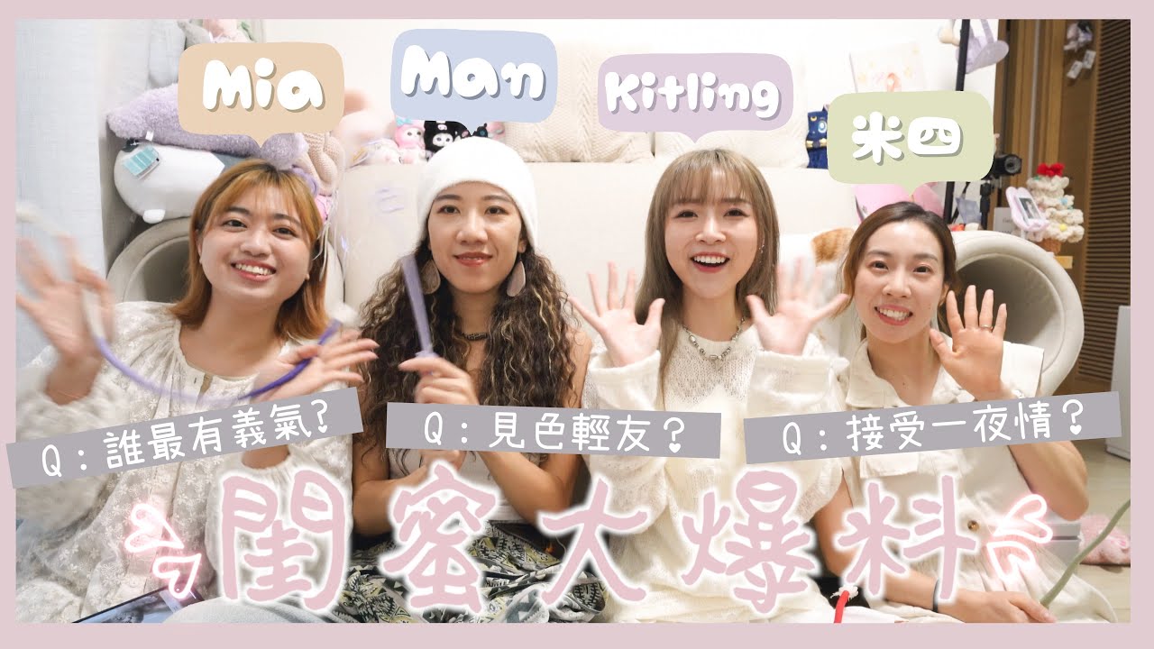 【閨蜜大爆料】誰最⭕⭕!?重色輕友⋯一夜情🆗？？原來她最記仇～最有義氣的人‼️｜Kitling_ (feat.  