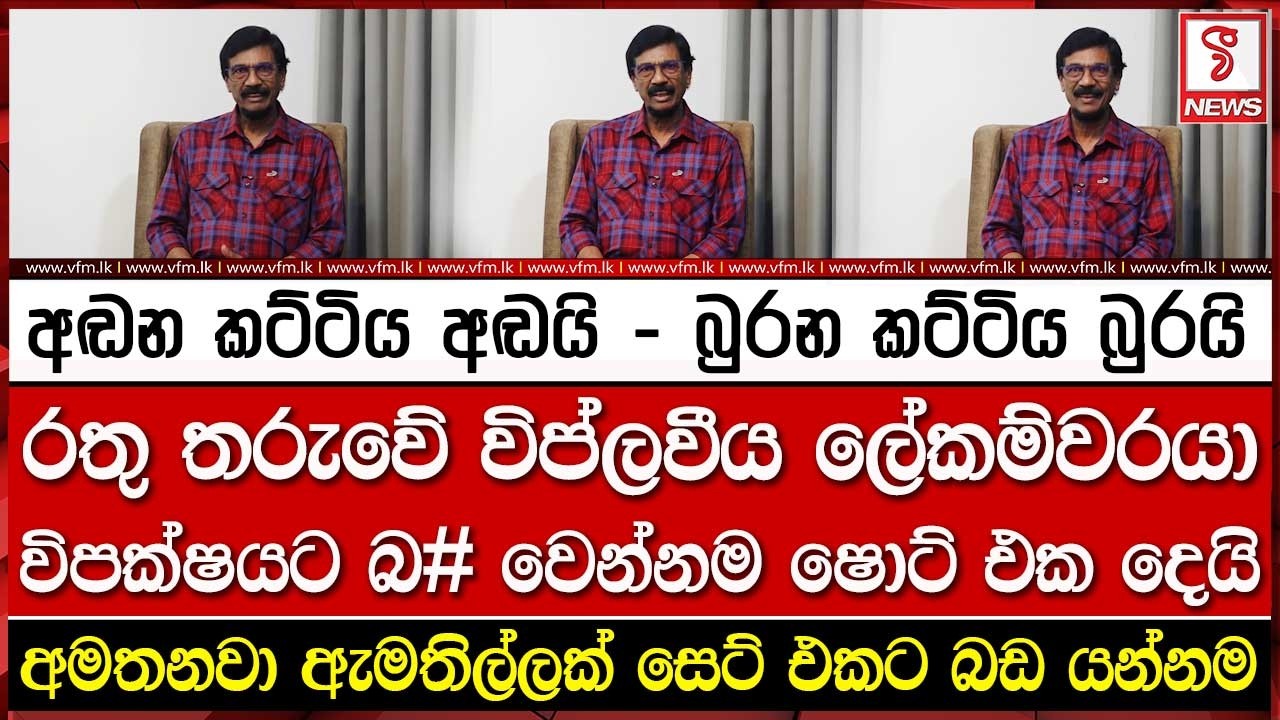 රතු තරුවේ විප්ලවීය ලේකම්වරයා විපක්ෂය බලු කරපු හැටි