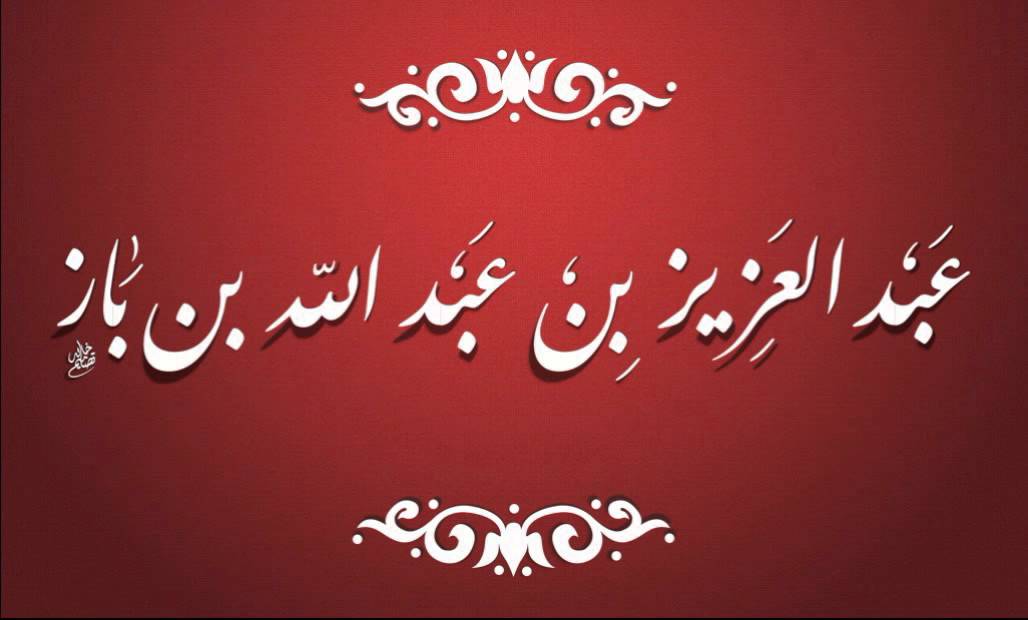 حكم الاختلاط في الدراسة وهل تجب طاعة الوالد بإكمال الدراسة فيها؟  للشيخ عبدالعزيز بن باز