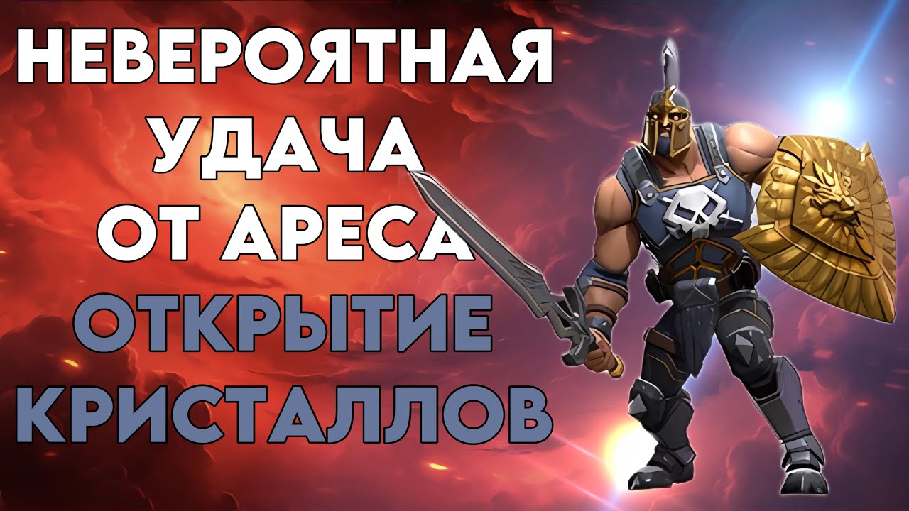АРЕС ЗАВОЗИТ ТОПОВЫЙ ДРОП! ОТКРЫТИЕ КРИСТАЛЛОВ В МАРВЕЛ БИТВА ЧЕМПИОНОВ