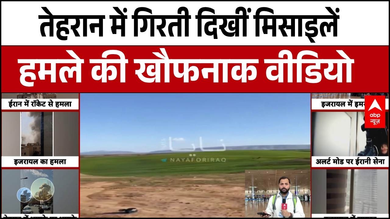 Israel Iran War: तेहरान में गिरती दिखीं मिसाइलें, ईरान का खौफनाक वीडियो आया सामने! | Breaking