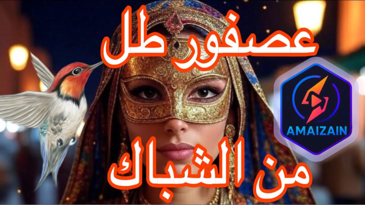 عصفور طل من الشباك - AI Cover- 