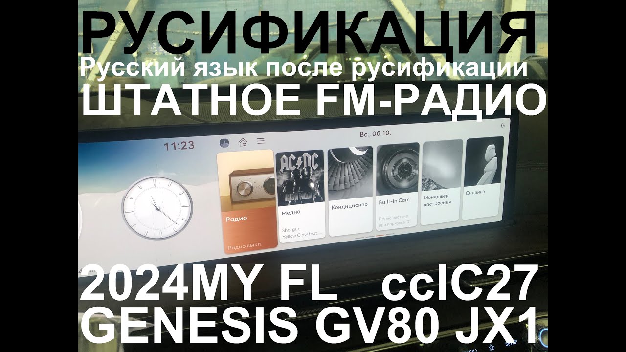 Русификация Genesis GV80 JX1 Smartstream G6DS 3.5T-GDI 379hp 8AT-4WD A8TR1 рестайл KOR 2024MY.