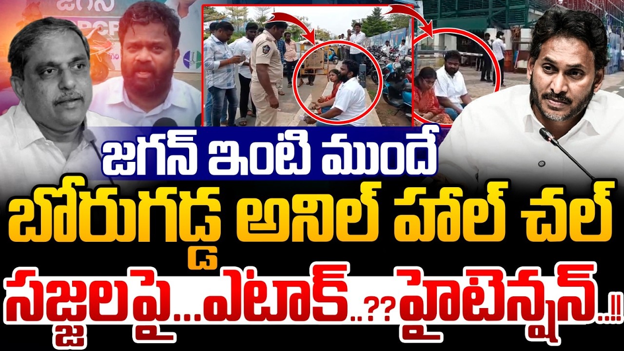 Borugadda Anil Attack On Sajjala : Protest right in front of YS Jagan house | Tadepalli High Tension
