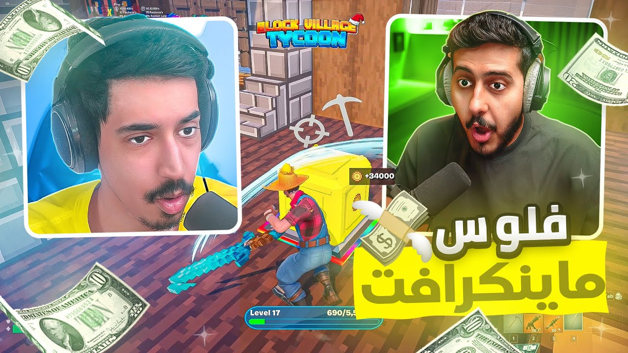 فورتنايت : محاكي ماينكرافت .. مين يجمع فلوس اكثر 😍💸