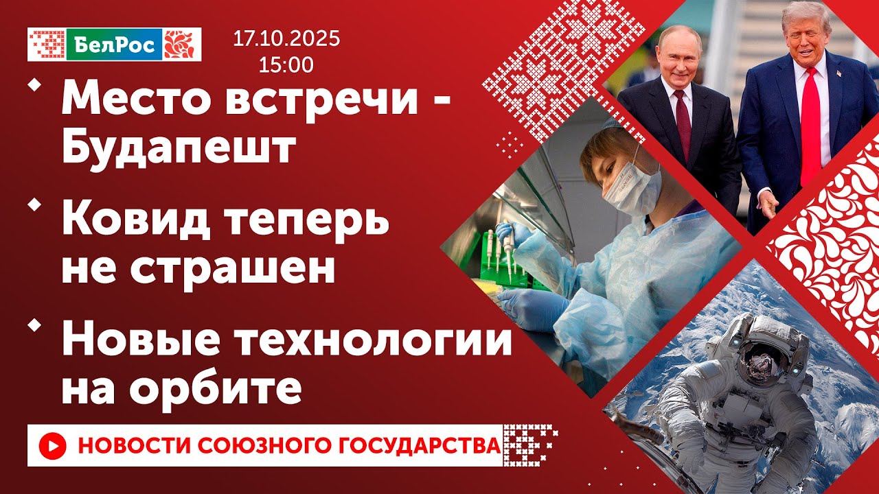 Место встречи - Будапешт / Ковид теперь не страшен / Новые технологии на орбите