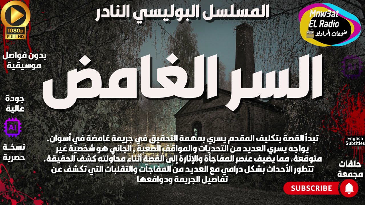 🔴 السهرة البوليسية الدرامية (  السرالغامض  ) - حصرياً -  نسخة مجمعة بِدون فواصل موسيقية 🔴