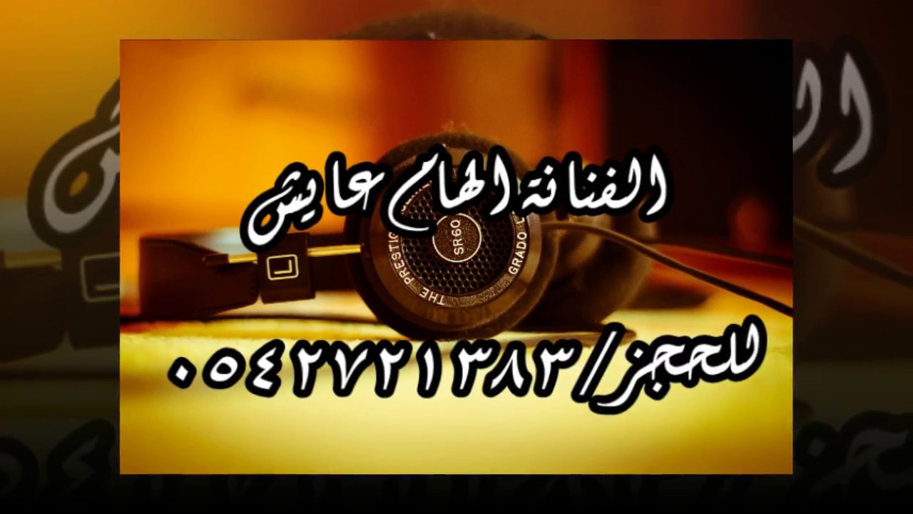الفنانة الهام عايش  l  لا ترجى