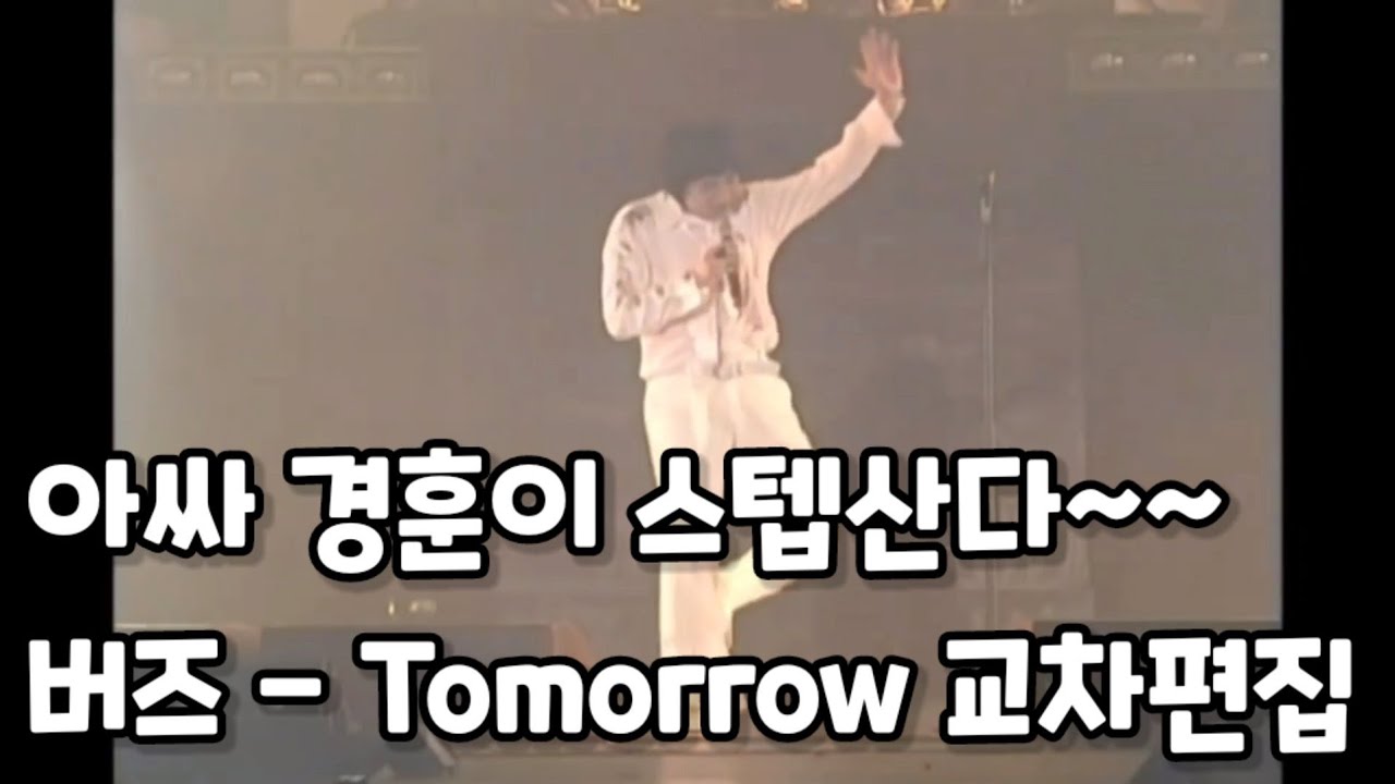 아싸 경훈이 스텝산다~~ 버즈 - Tomorrow(투모로우) 교차 편집