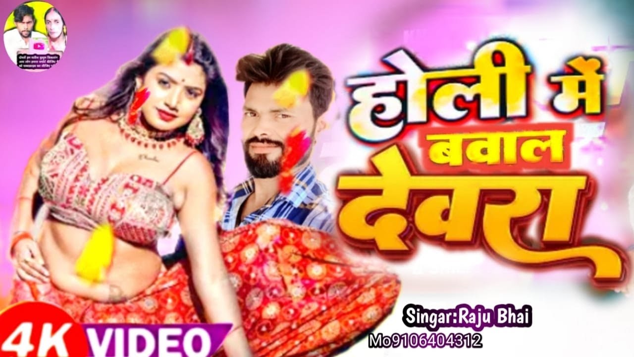 #होली​ में बवाल देवरा #Raju bhai #न्यू​ होली सॉन्ग 2026 #न्यू​ होली सॉन्ग 2026 #राजू​ भाई  