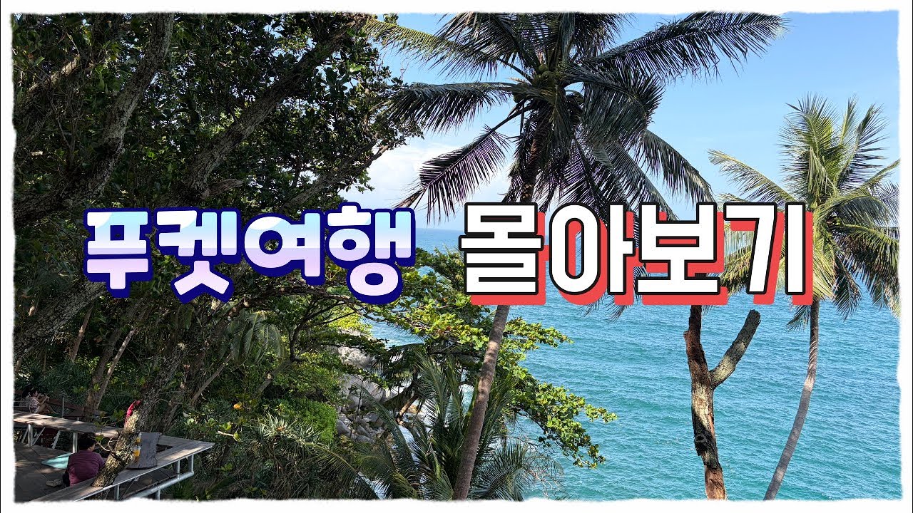 푸켓여행 몰아보기 🧳| 팔미라파통리조트 🏩| 램사이컵카페 🍹| 너티누리스 🍖 폭립 | 파통비치 🌴| 메그캄 🦀| 라차섬 호핑투어 🚤| 코랄섬 🏝️ | 정실론 🚤 | 태국푸켓여행 📸