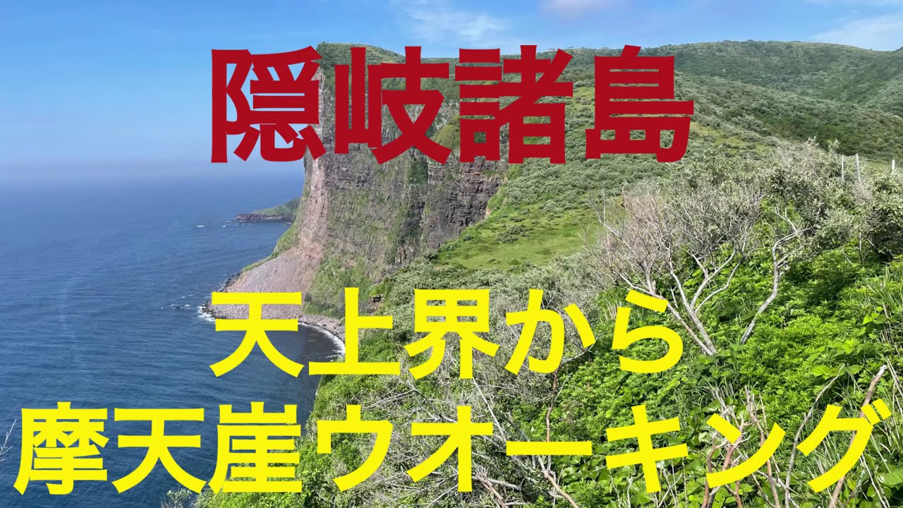 隠岐諸島　国賀海岸天上界から摩天崖へ　一生に一度は訪れたい、空と海と牧野の道　島根県隠岐郡西ノ島町