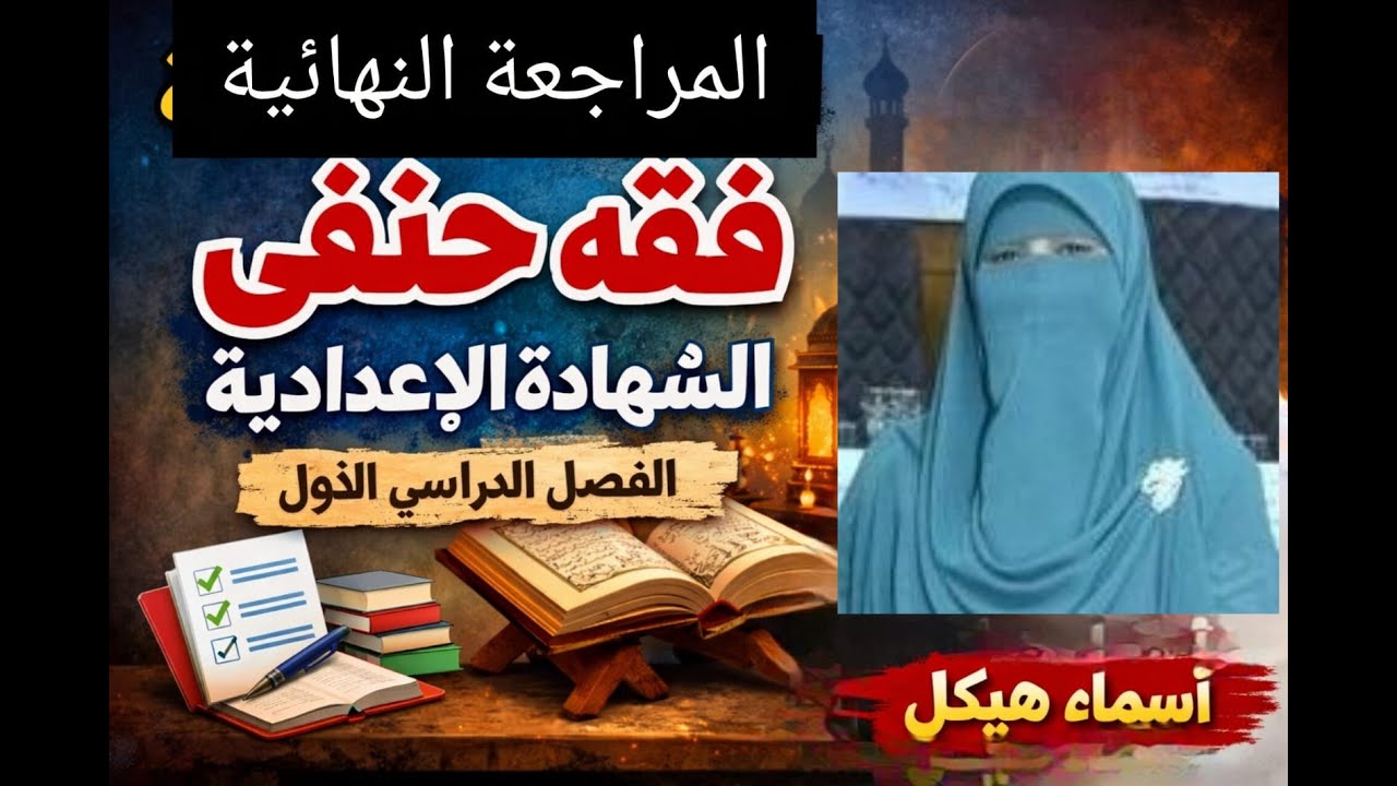 المراجعة النهائية فقه حنفي الشهادة الإعدادية.. أسماء هيكل ... لاتنسوا الإعجاب والإشتراك فى القناة