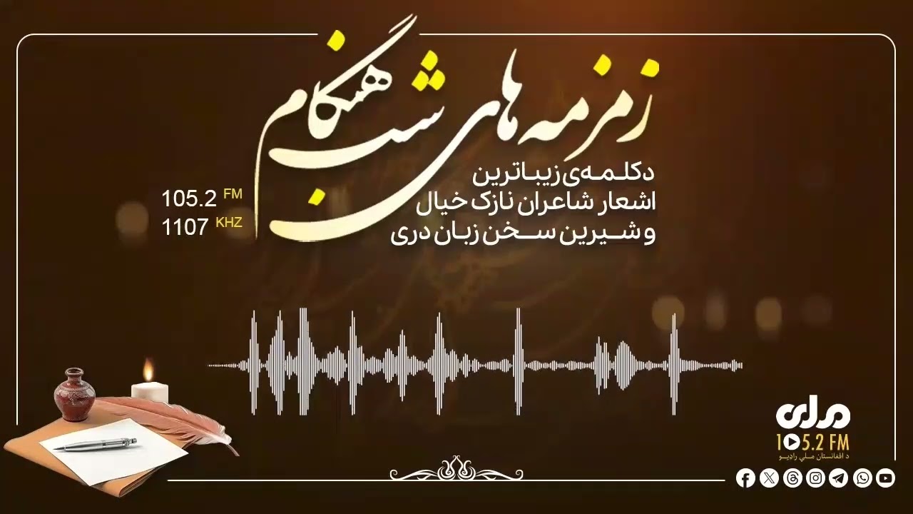 زمزمه‌های شب هنگام؛ خوانش غزل تحت عنوان
