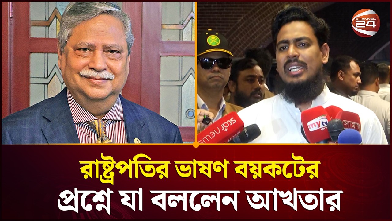 রাষ্ট্রপতির ভাষণ বয়কটের প্রশ্নে যা বললেন আখতার | Akhtar | NCP | President Speech | Channel 24