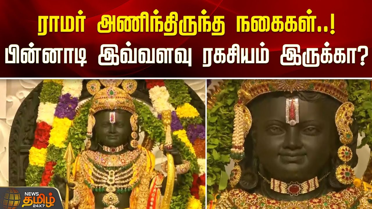 ராமர் அணிந்திருந்த நகைகள்..! பின்னாடி இவ்வளவு ரகசியம் இருக்கா? |Ayodhya Ram Ornaments |Uttar pradesh