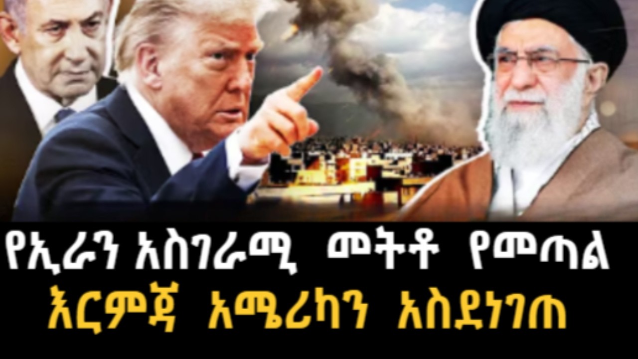 የኢራን አስገራሚ መትቶ የመጣል እርምጃ አሜሪካን አስደነገጠ