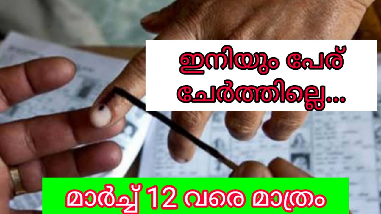 വോട്ടർ പട്ടികയിൽ പേര് ചേർത്തില്ലേ, ഇനി കുറച്ച് ദിവസങ്ങൾ മാത്രം | KERALA ELECTION | VOTERS LIST
