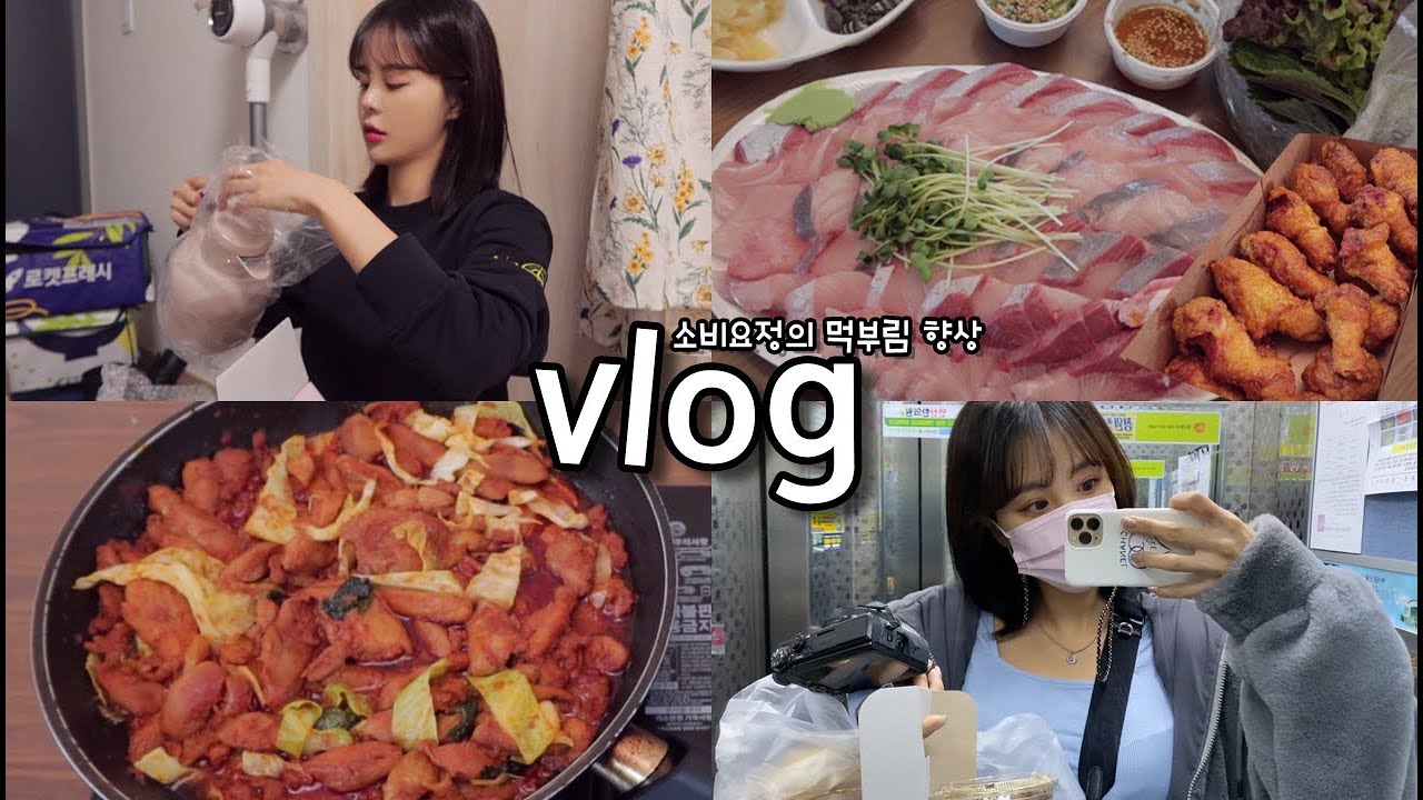 [일상vlog] 만원의 행복으로 집 닭갈비에 우동사리까지!!+대방어회+자취용품 언박싱+조카사랑