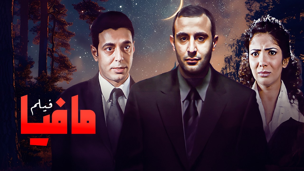🎬أقوى مطاردات أحمد السقا 🔥 فيلم مافيا كامل
