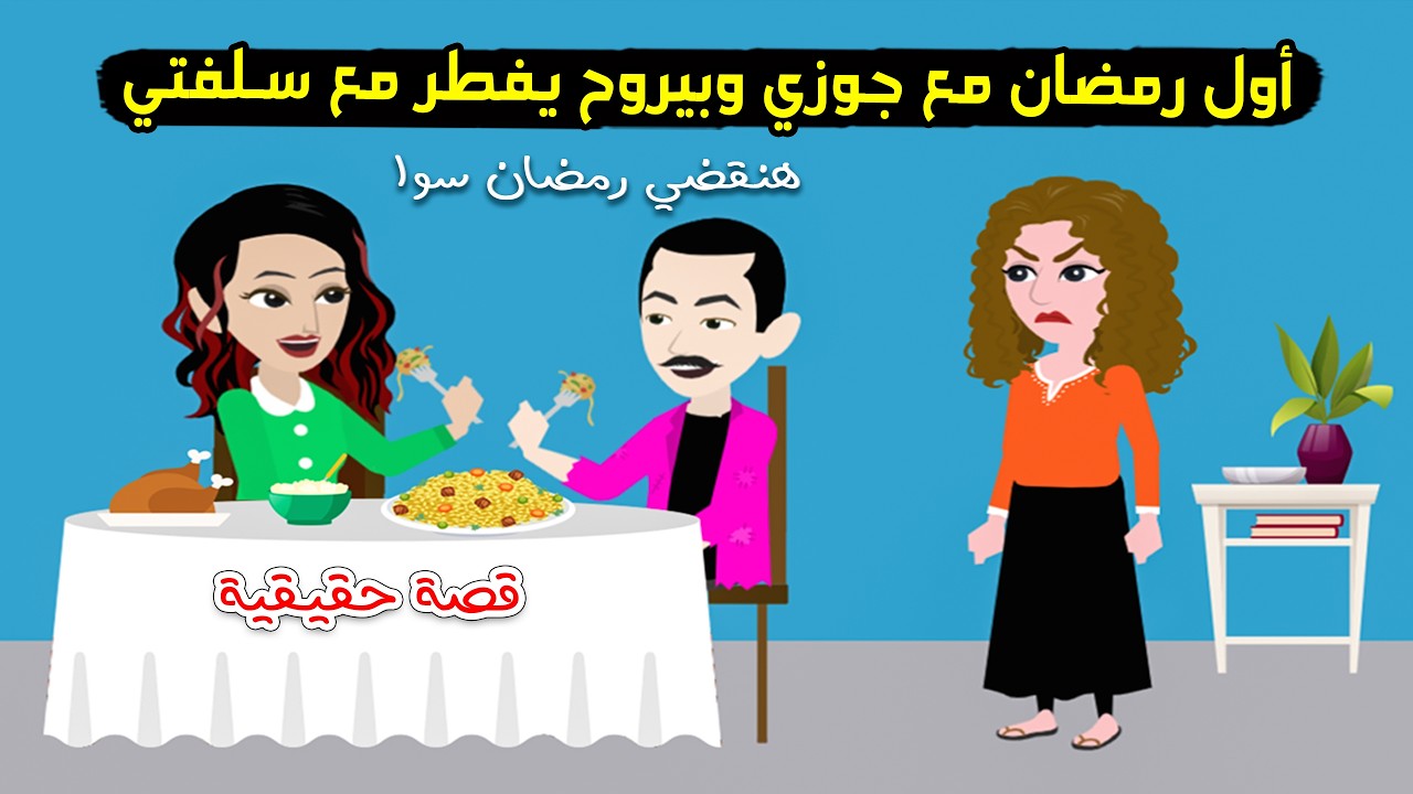 أول رمضان ليا مع جوزي واكتشفت انه بيروح يفطر مع سلفتي من ورايا ، بس رد فعلي كان صدمة ! قصة حقيقية