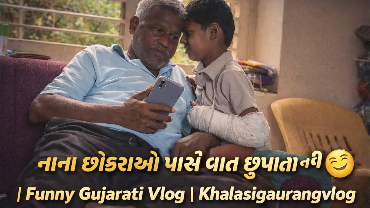 નાના છોકરાઓ પાસે વાત છુપાતી નથી 😁 | Funny Gujarati Vlog | Khalasigaurangvlog